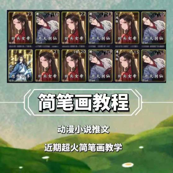 兜兜简笔画教学,小说推文动漫玩法,可做伙伴计划、分成计划、接广告等