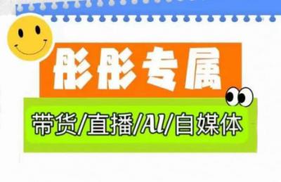彤彤电商·普通人如何用ai做自媒体