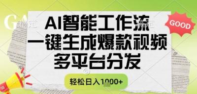 AI智能工作流,一键生成书单号爆款视频,多平台分发,每日收益多张【揭秘】