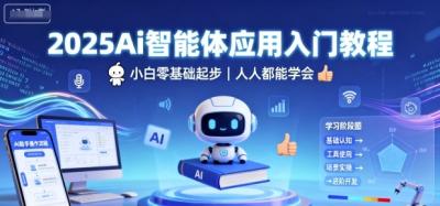 2025Ai智能体应用入门教程,小白零基础起步,人人都能学会