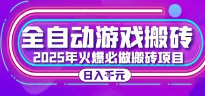 25年火爆搬砖项目，全自动游戏打金搬砖，日入1k，全程指导新手可做【揭秘】