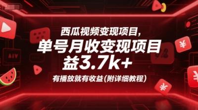 西瓜视频变现项目，单号月收益3.7k+，有播放就有收益(附详细教程)
