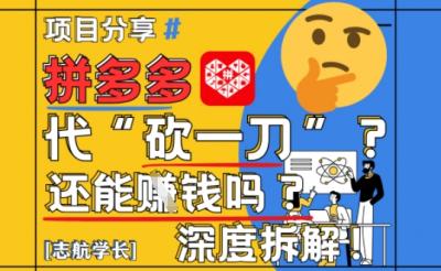 【2025最新】拼多多代坎助力项目深度拆解:还能挣钱吗?全流程玩法