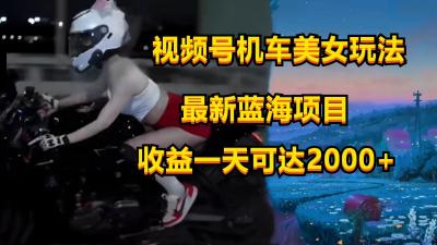 视频号机车美女短视频，视频创作掘金，一天可收入2000+