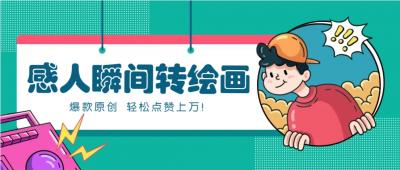 利用AI暖心故事漫画赛道，爆款感人瞬间转绘画，轻松点赞上万！