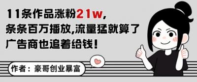 11条作品涨粉21W，条条百W播放，流量猛就算了，广告商也追着给钱