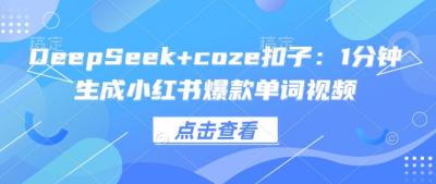 DeepSeek+coze扣子:1分钟生成小红书爆款单词视频