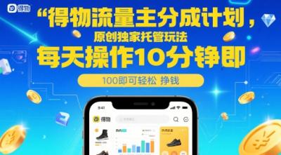 得物流量主分成计划，原创独家托管玩法，每天操作10分钟即可轻松挣米【揭秘】