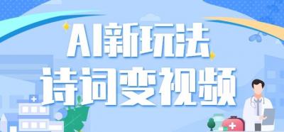利用AI新玩法，把诗词内容变成视频，让古诗词中的美景“活”起来，【视频教程】