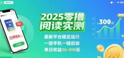 2025实测零撸阅读挂G：最新平台稳定运行，一部手机一键启动，单日收益 50-3张 【揭秘】