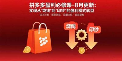 拼多多盈利必修课-8月更新：突破运营瓶颈 实现从烧钱到印钞的盈利模式转型