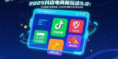 2025抖店电商新玩法5.0:开店搭建/违规规避/工具应用,快速掌握基础运营&8230;