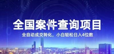 全国案JIAN查询项目，利用人性挣钱，全自动转化，一单利润15，小白轻松日入4位数【揭秘】