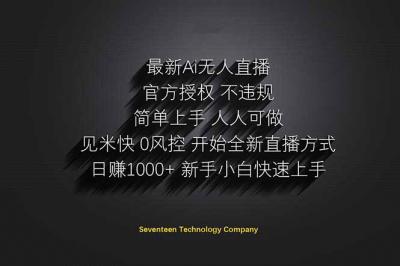 日赚1000++！Ai无人直播躺赚新风口！无需出境，无需说话！单日收益1000+！