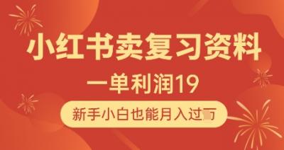 小红书卖复习资料，1单利润19，新手小白也能月入过W
