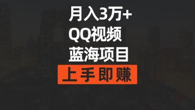 (9503期)月入3万+ 简单搬运去重QQ视频蓝海赛道 上手即赚