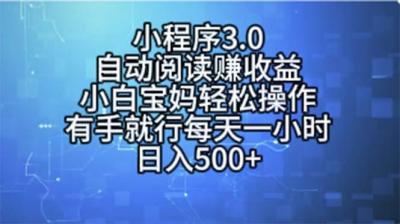 小程序3.0，自动阅读赚收益，小白宝妈轻松操作，有手就行，每天一小时...