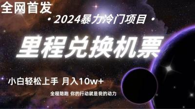 里程积分兑换机票售卖赚差价，利润空间巨大，纯手机操作，小白兼职月入10万+