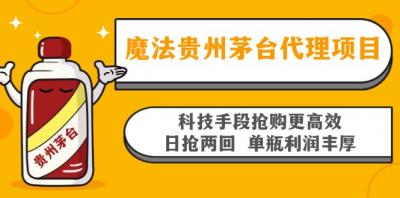 魔法贵州茅台代理项目，科技手段抢购更高效，日抢两回单瓶利润丰厚，回...