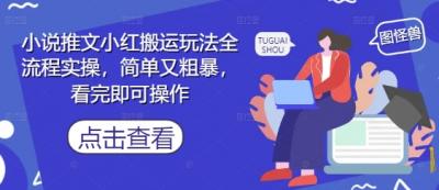 小说推文小红搬运玩法全流程实操,简单又粗暴,看完即可操作
