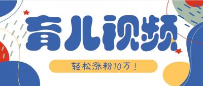 涨粉10万！用Ai制作【育儿母子对话】视频，竟然这么简单
