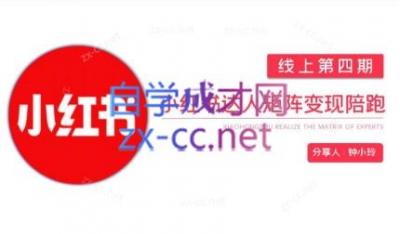 钟小铃·小红书达人陪跑计划第四期