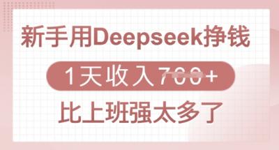 新手用Deepseek挣钱,1天收入多张,比上班强太多了