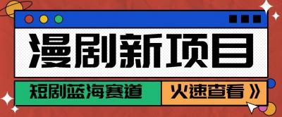 短剧新赛道---动漫短剧玩法，目前红利期月收益轻松达到6000+