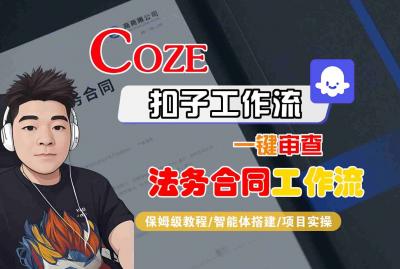Coze扣子智能体工作流一键审查“法务合同“工作流,全流程保姆级教学