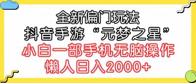 (9642期)全新偏门玩法，抖音手游“元梦之星”小白一部手机无脑操作，懒人日入2000+