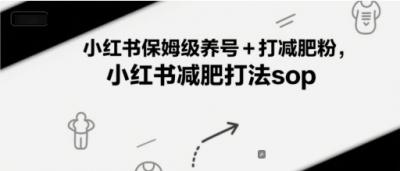 小红书保姆级养号+打减肥粉,小红书减肥打法sop