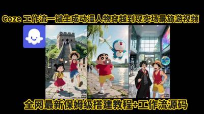 coze工作流一键生成动漫人物穿越到现实场景旅游视频，全网最新保姆级搭建教程+工作流源码