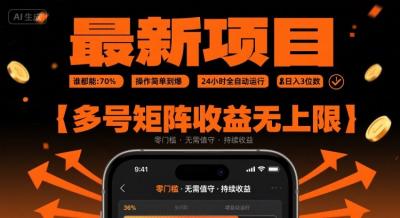 最新挂G项目：谁都能做，操作简单到爆，24 小时全自动运行，日入3位数，多号矩阵收益无上限【揭秘】