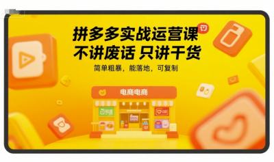 拼多多实战运营课，不讲废话只讲干货，简单粗暴，能落地，可复制