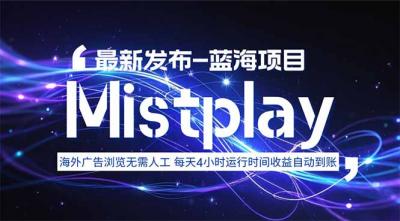 8月中旬新项目Mistplay海外游戏广告，每天自动运行2-4小时无需人工值...