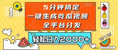 五分钟搞定,一键生成吃瓜视频,可发全平台,轻松日入2000+