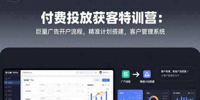 付费投放获客特训营：巨量广告开户流程，精准计划搭建，客户管理系统