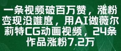 一条视频破百万赞,涨粉变现没难度,用AI做薇尔莉特CG动画视频,24条作品涨粉7.2W