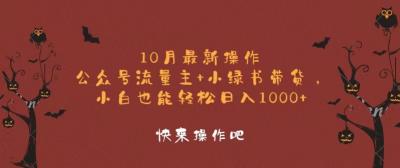 10月最新操作,公众号流量主+小绿书带货,小白轻松日入1000+