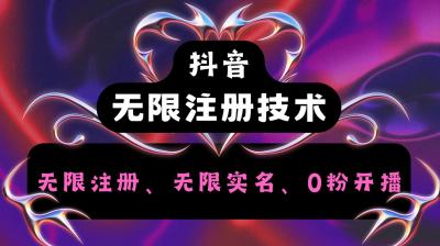 抖音无限实名技术2.0,一个身分证可以实名无数个抖音,几分钟一个自己看教程操作
