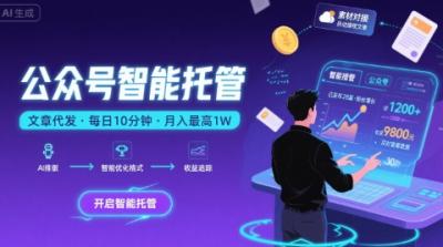 【公众号托管 】我提供文章，你复制发布，每天10分钟，最高躺入1W【揭秘】