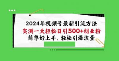 2024年视频号最新引流方法,实测一天轻松日引100+创业粉,简单好上手,轻松引爆流量【揭秘】