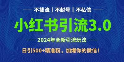 2024年4月最新小红书引流3.0玩法，日引500+精准粉，加爆你的微信！