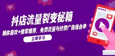 抖店流量裂变秘籍,猜你喜欢,搜索推荐,免费流量与付费广告组合拳