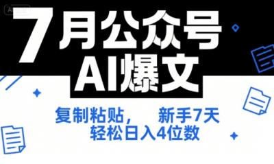 7月公众号AI爆文,复制粘贴,新手7天轻松日入4位数,SOP 技术文档 全网最全【附工具指令】