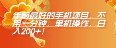 年前最好的手机项目,不用一分钟,单机操作,日入2张【揭秘】