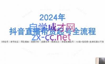 六六老师·2024年抖音直播带货起号全攻略