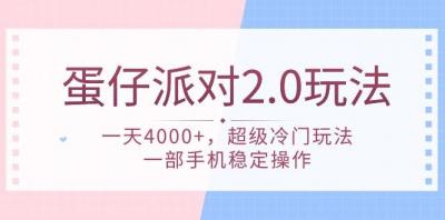 (9685期)蛋仔派对 2.0玩法，一天4000+，超级冷门玩法，一部手机稳定操作