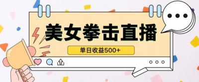 无人直播美女打拳单日收益500+,收益稳定,快速变现,小白最适合做的项目,保姆式教学【揭秘】