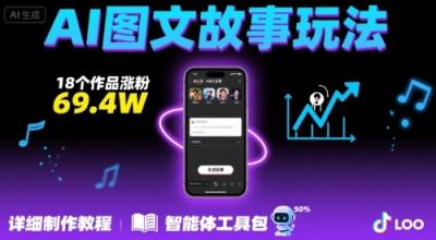 抖音爆火的ai图文故事玩法,18个作品涨粉69.4W,详细制作教程+智能体